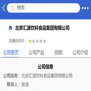 北京汇源饮料食品集团有限公司「企业信息」