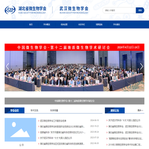 湖北省微生物学会