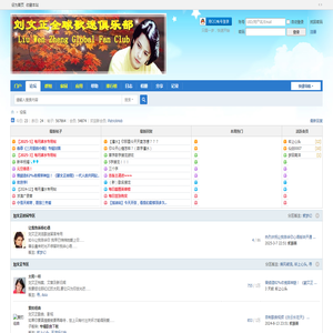 刘文正全球歌迷俱乐部