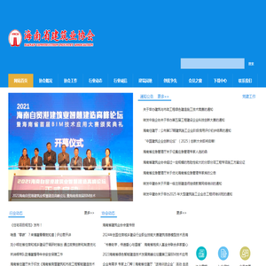海南省建筑业协会