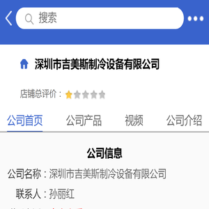 深圳市吉美斯制冷设备有限公司「企业信息」