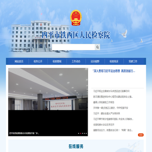 四平市铁西区人民检察院