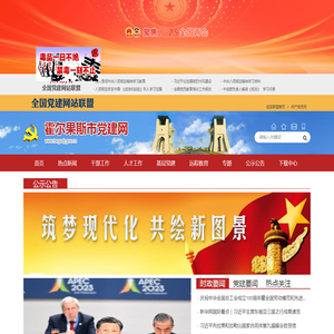 霍尔果斯市党建网