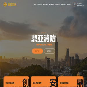 鼎亚消防