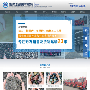 自贡市浩通建材有限公司