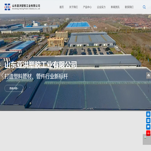 山东亚洪塑胶工业有限公司