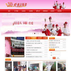 爱我志愿者