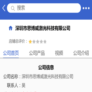 深圳市思博威激光科技有限公司「企业信息」