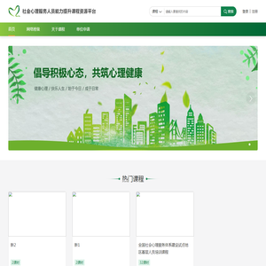 社会心理服务人员能力提升课程资源平台::首页