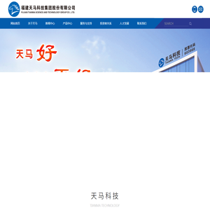 福建天马科技集团股份有限公司