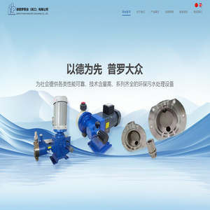 德普罗泵业（浙江）有限公司
