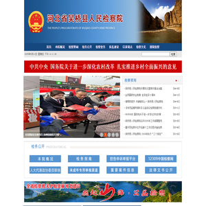 河北省吴桥县人民检察院