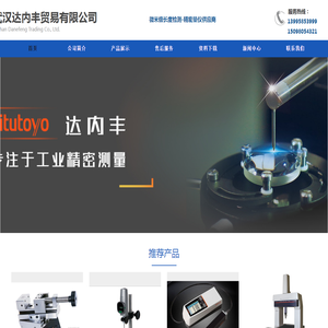 | 精密测量 | 三丰 | 广陆 | 成量 | 武汉达内丰贸易有限公司 -追求高品质产品、高质量服务