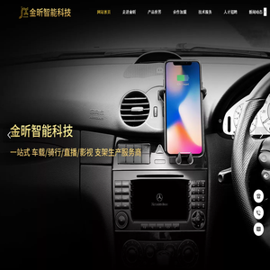 手机支架生产商丨浙江金昕智能科技有限公司