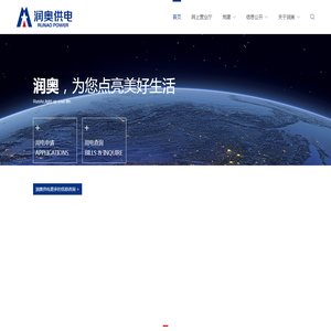 润奥供电股份有限公司