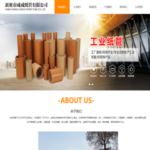新密市成成纸管有限公司