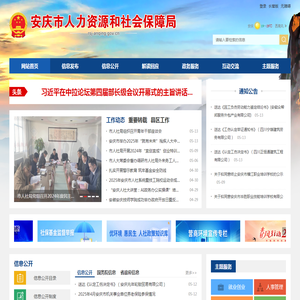 安庆市人力资源和社会保障局