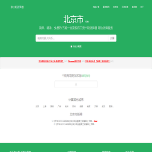 北京市2025年税后工资个税计算器及周边服务