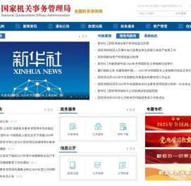 国家机关事务管理局