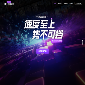 DD加速器